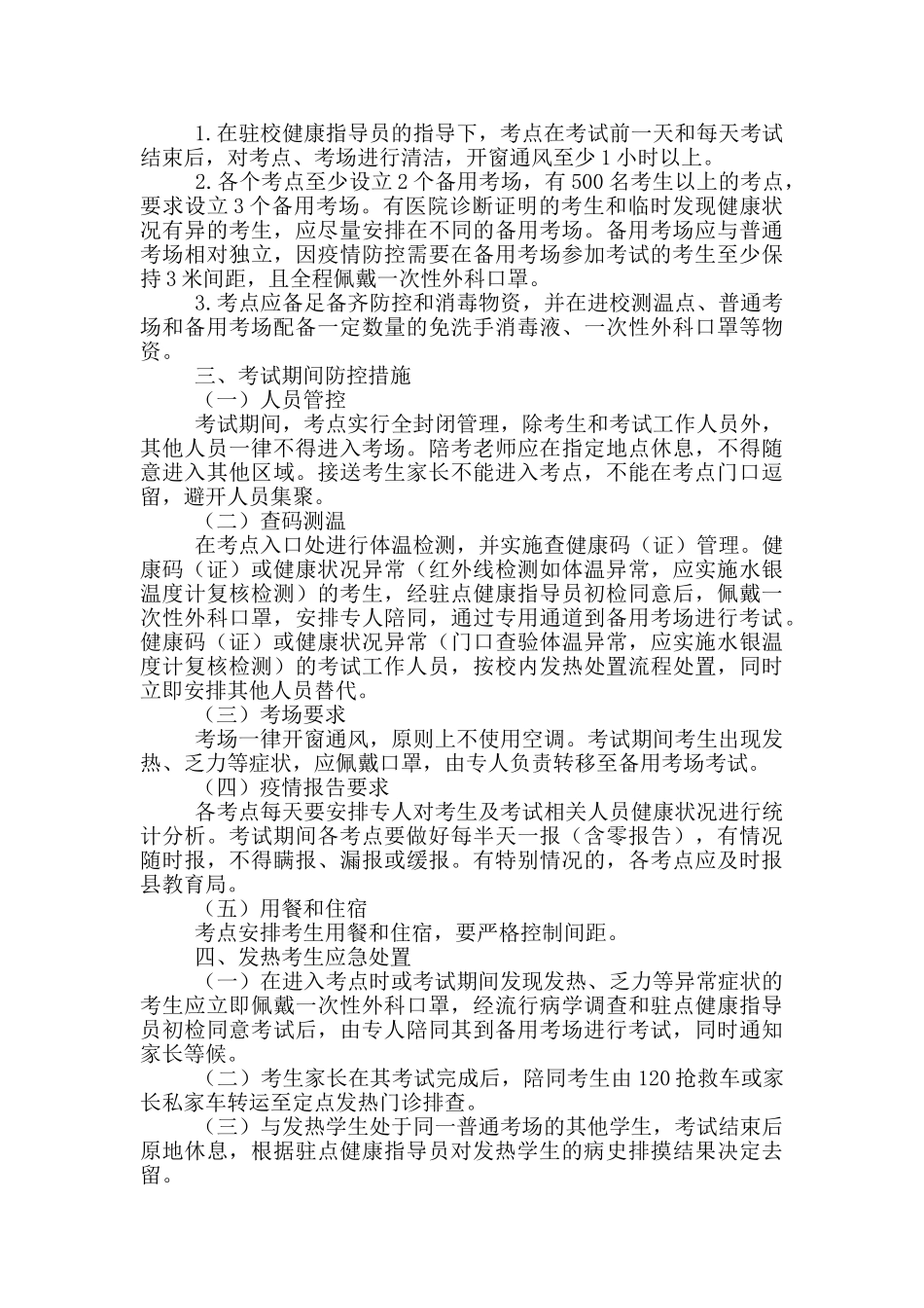 卫生健康局招生考试疫情防控工作方案精选_第2页