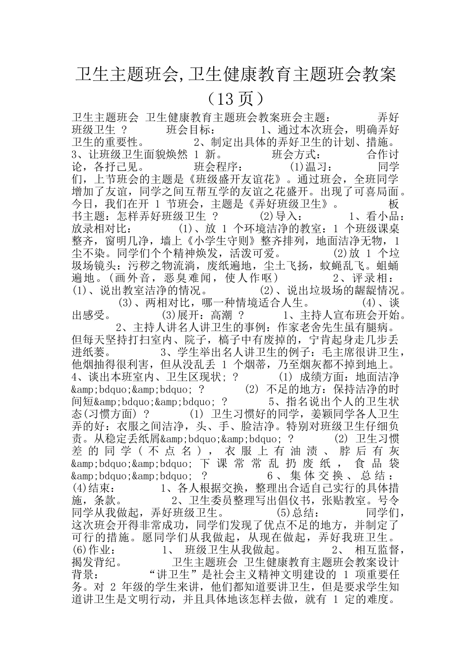 卫生主题班会-卫生健康教育主题班会教案_第1页