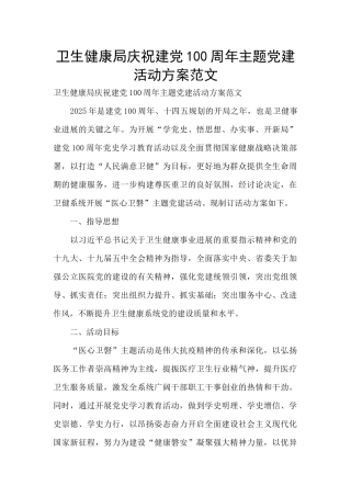 卫生健康局庆祝建党100周年主题党建活动方案范文-
