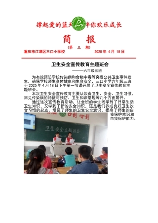 卫生安全宣传教育主题班会简报
