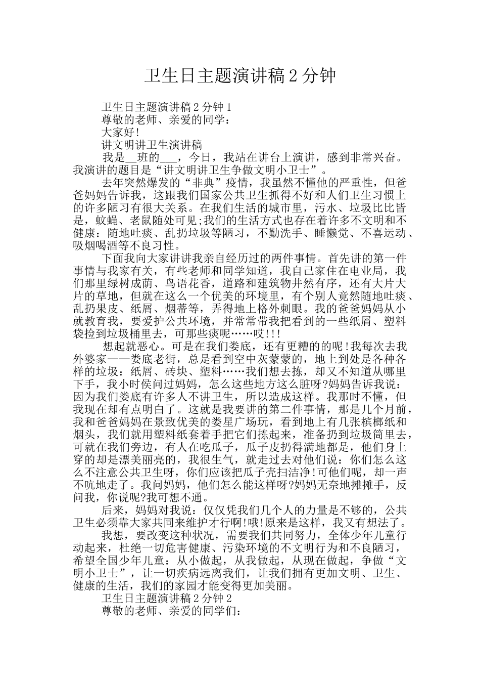 卫生日主题演讲稿2分钟_第1页