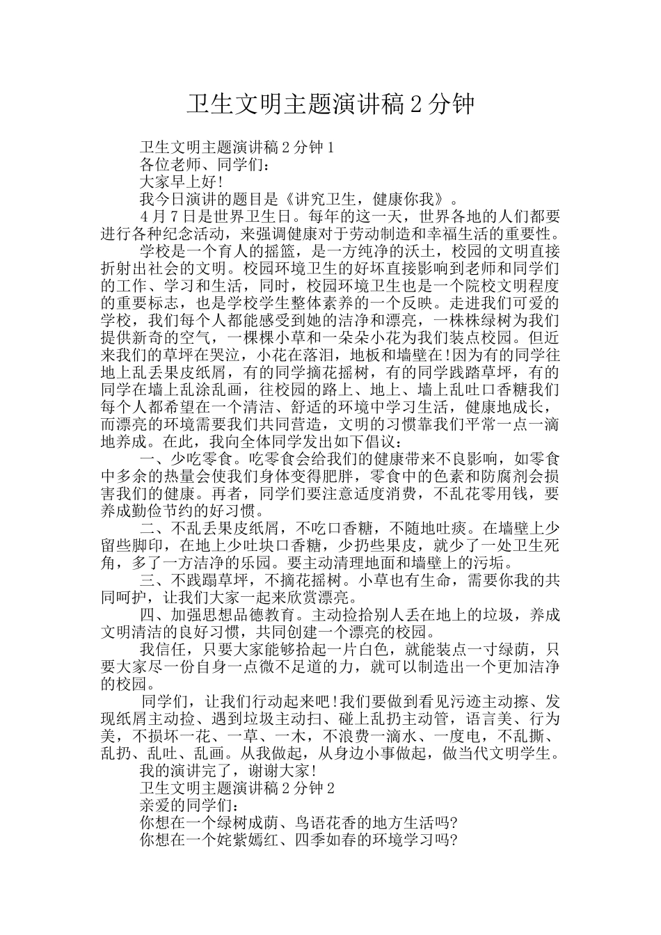 卫生文明主题演讲稿2分钟_第1页