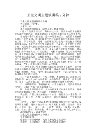 卫生文明主题演讲稿2分钟