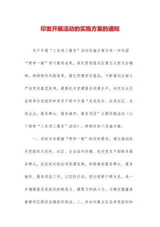 印发开展活动的实施方案的通知