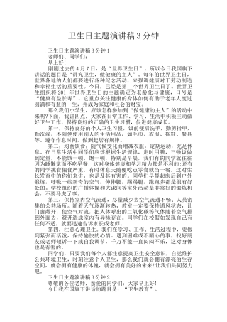 卫生日主题演讲稿3分钟