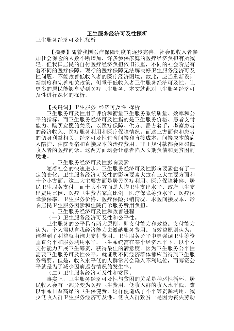卫生服务经济可及性探析_第1页