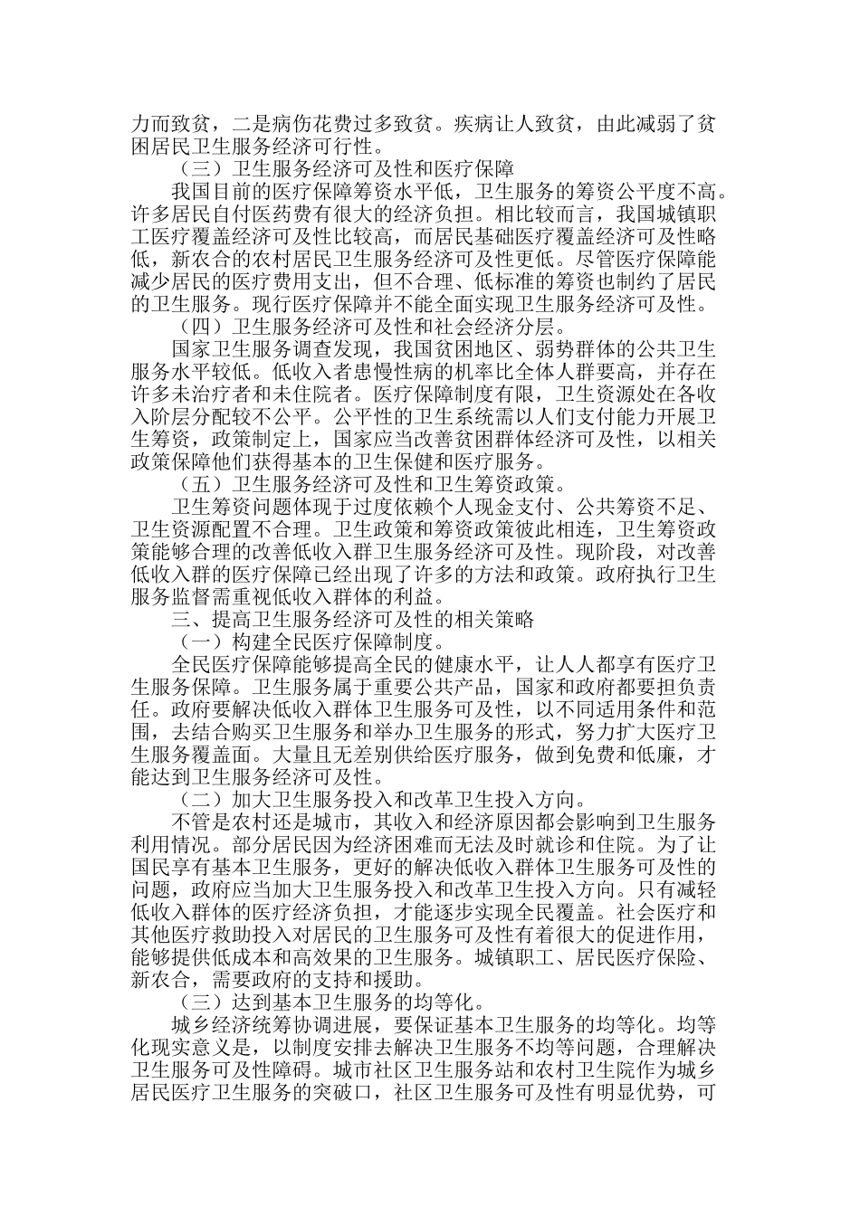 卫生服务经济可及性探析_第2页