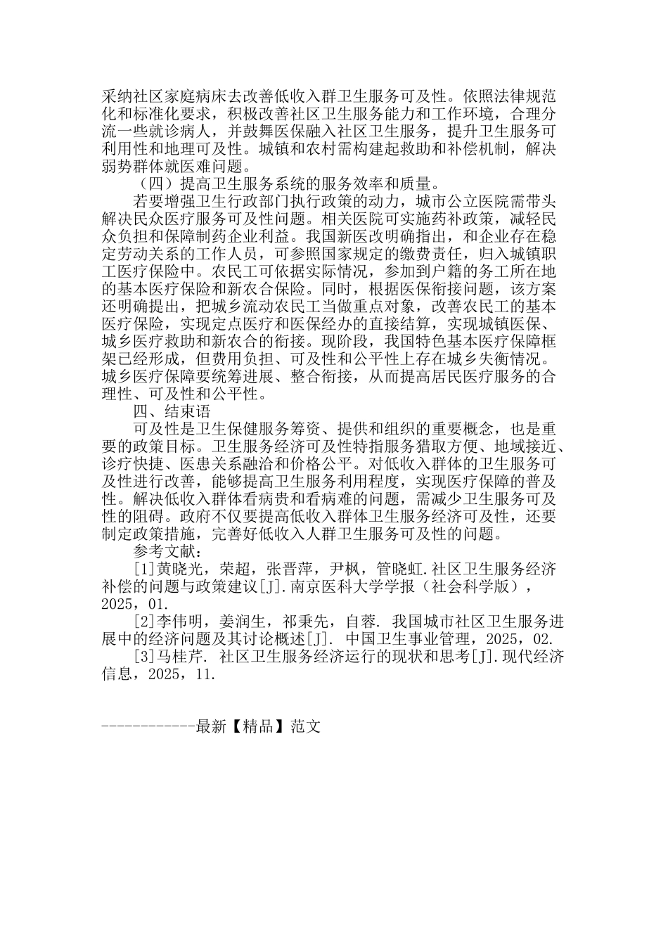 卫生服务经济可及性探析_第3页