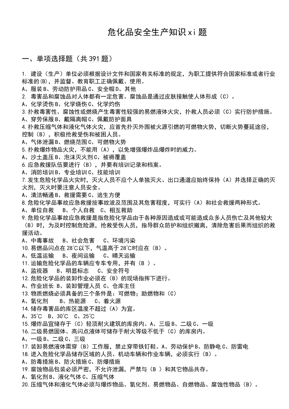 危化品安全识习题_第1页