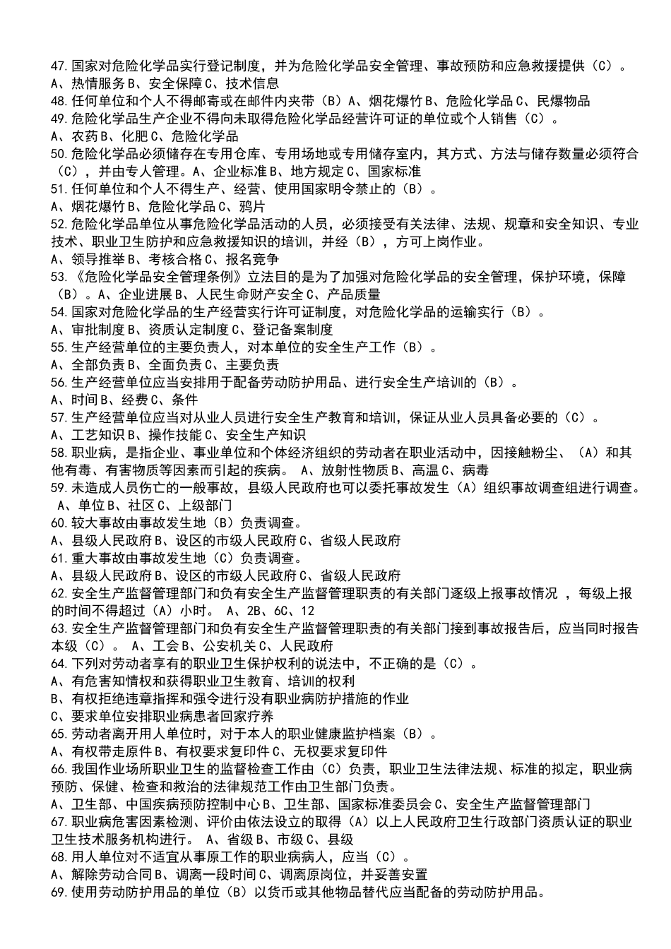 危化品安全识习题_第3页
