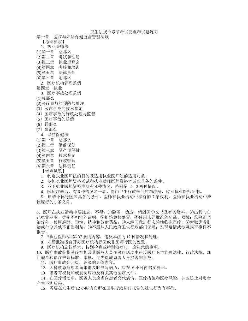 卫生法规个章节考试要点和试题练习_第1页
