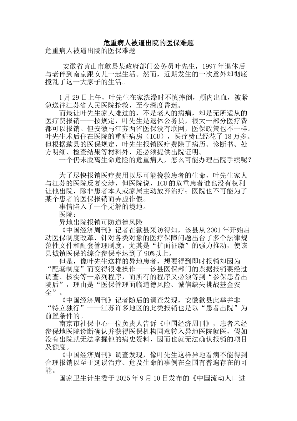 危重病人被逼出院的医保难题_第1页