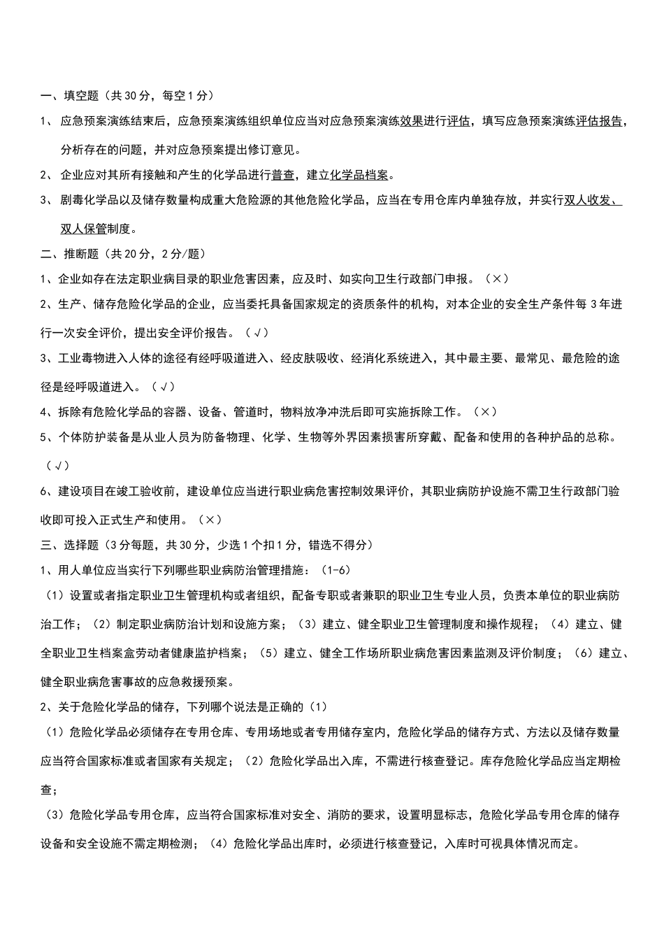 危化品安全标准化评审员培训考试复习材料_第1页