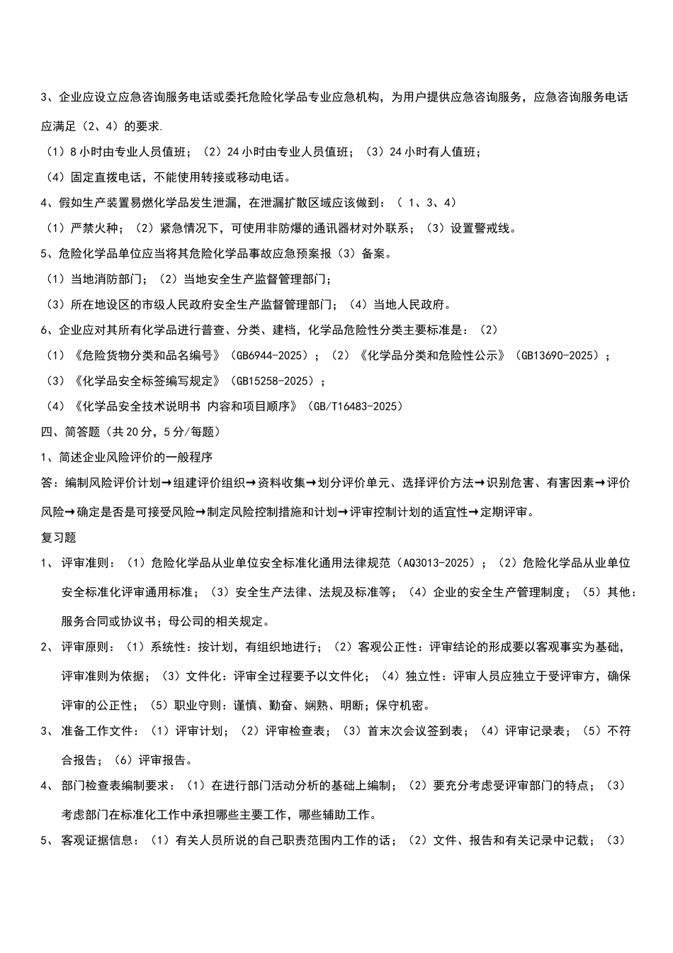 危化品安全标准化评审员培训考试复习材料_第2页