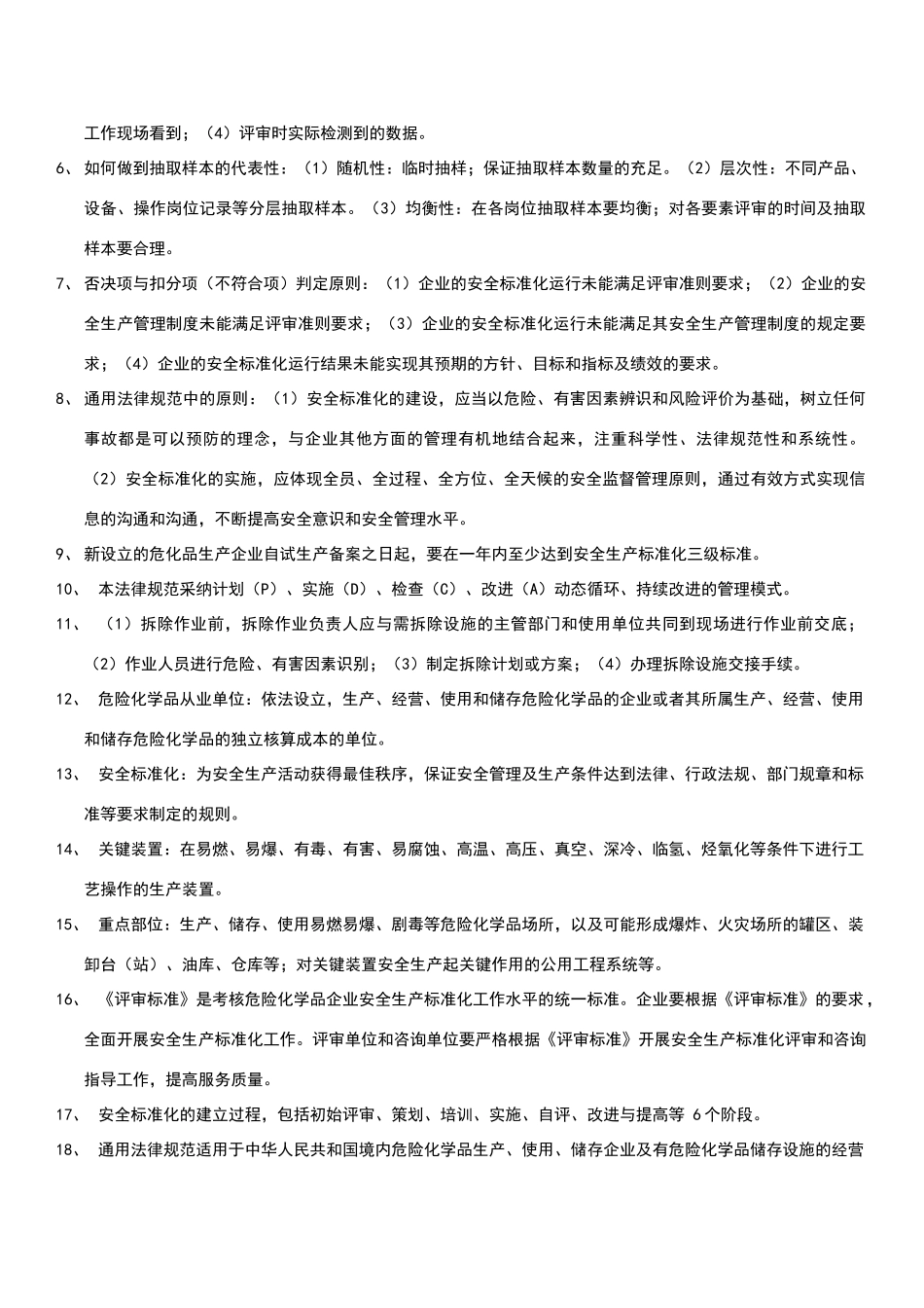 危化品安全标准化评审员培训考试复习材料_第3页