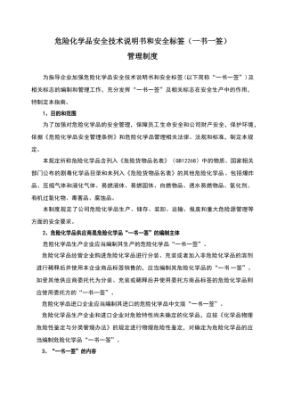 危险化学品一书一签管理制度