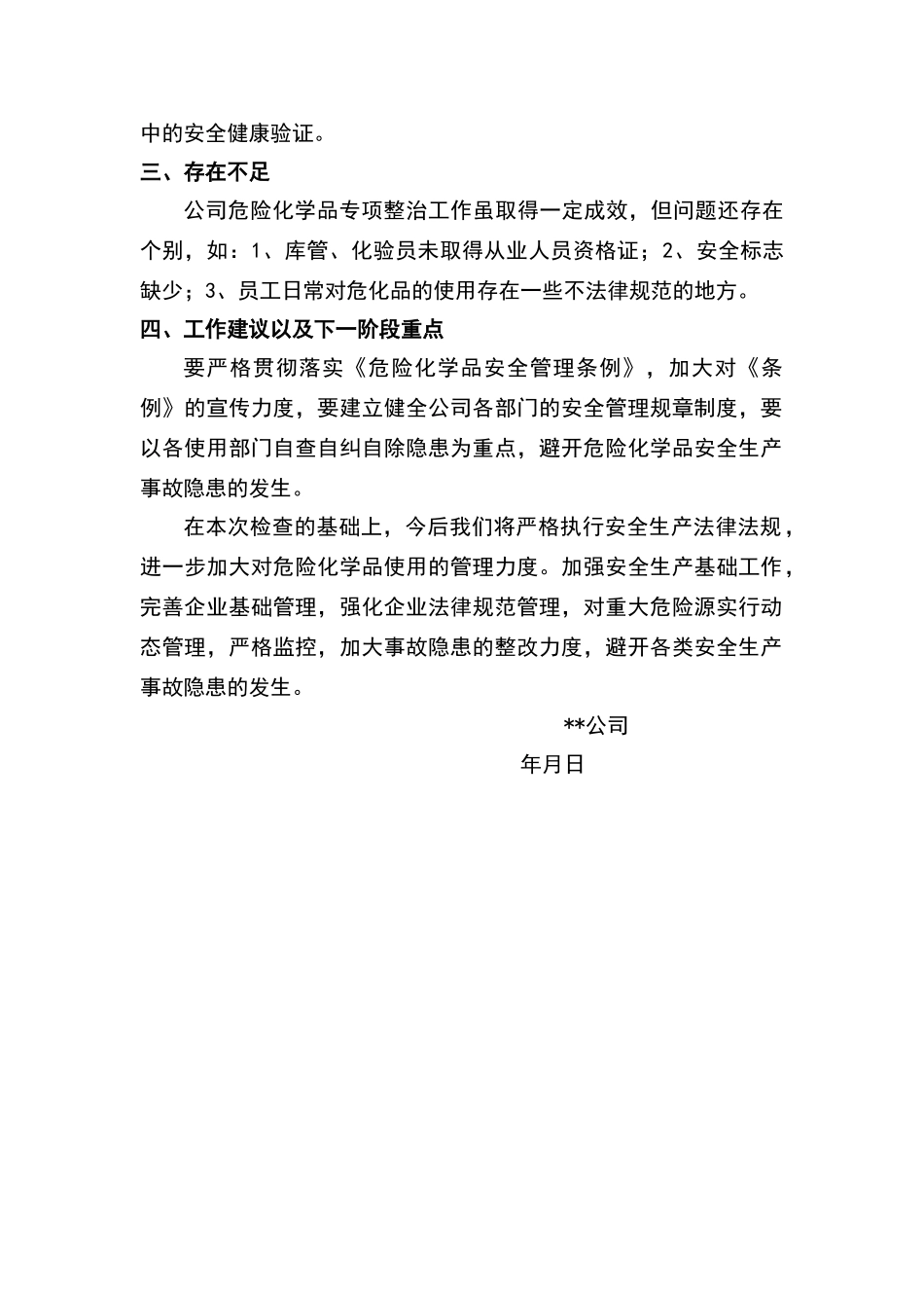 危险化学品专项整治工作总结_第2页