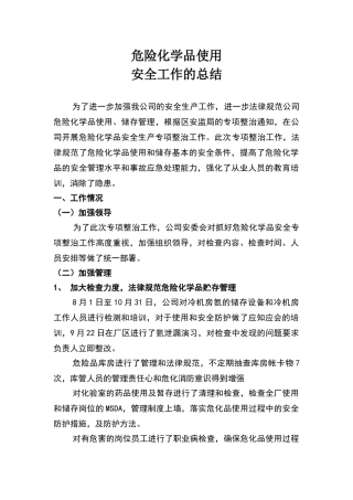 危险化学品专项整治工作总结
