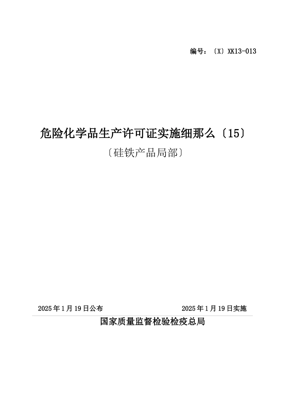危险化学品产品生产许可证实施细则硅铁产品部分_第1页
