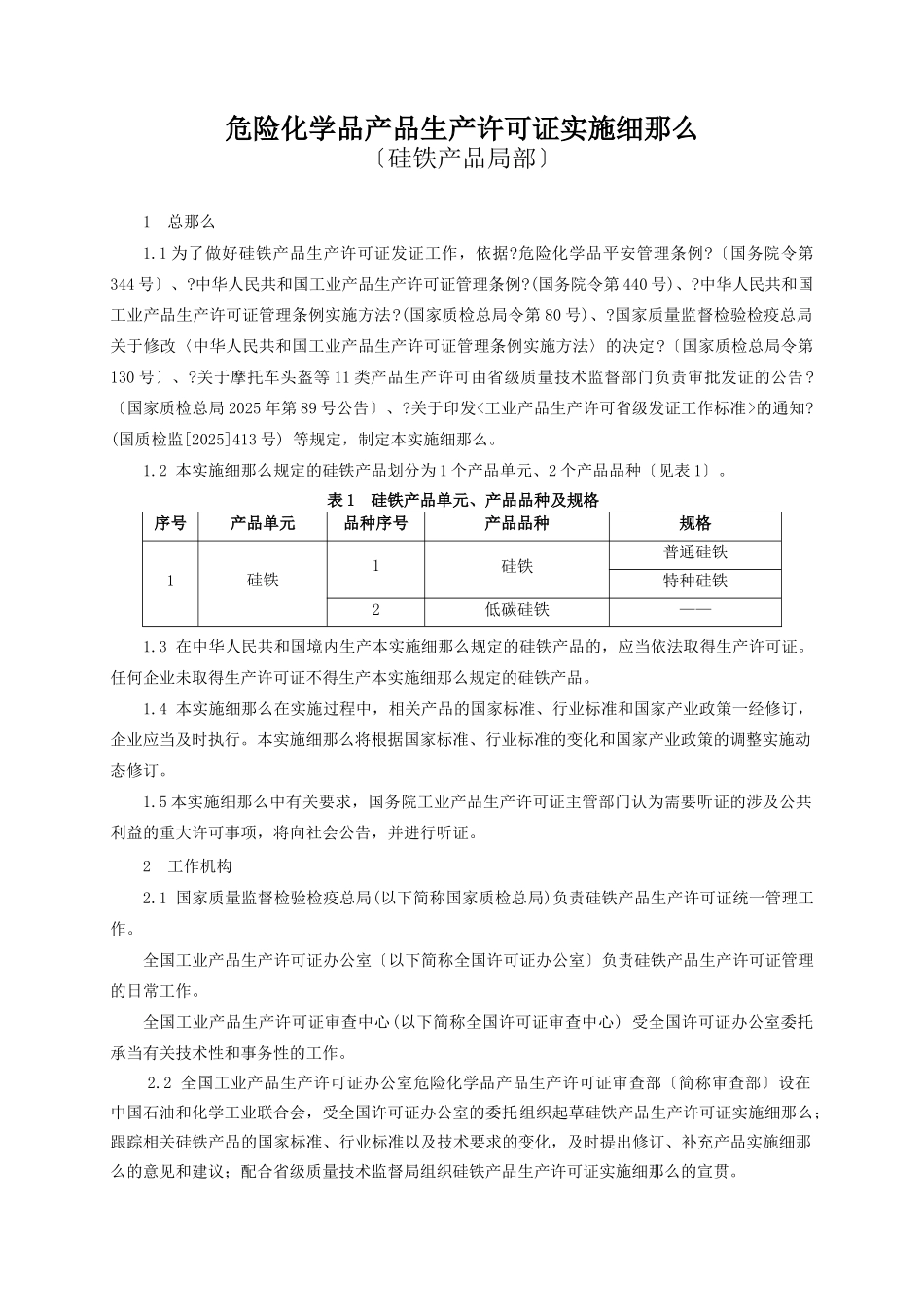 危险化学品产品生产许可证实施细则硅铁产品部分_第3页