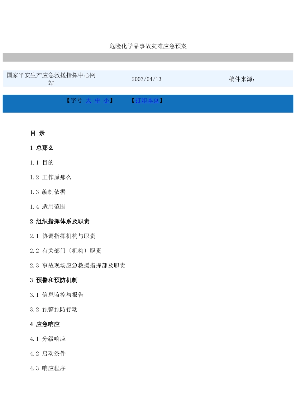 危险化学品事故灾难应急预案_第1页