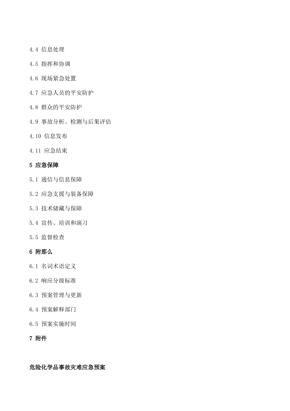 危险化学品事故灾难应急预案_第2页