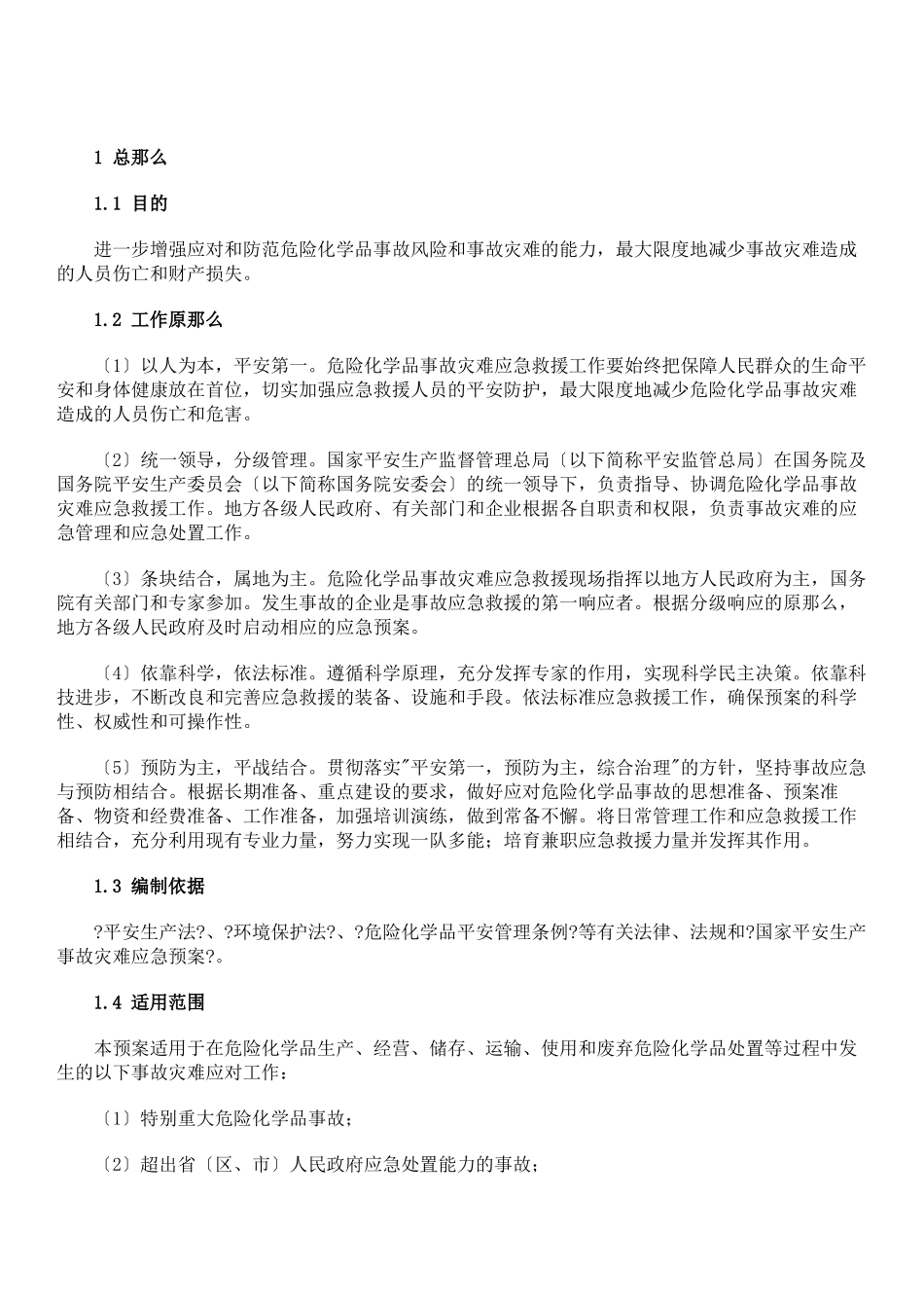 危险化学品事故灾难应急预案_第3页