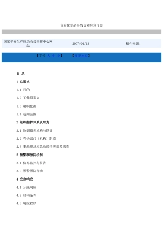 危险化学品事故灾难应急预案