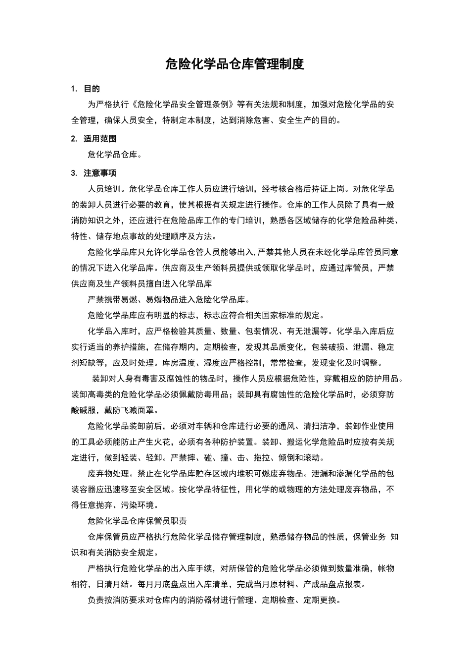 危险化学品仓库管理制度_第1页