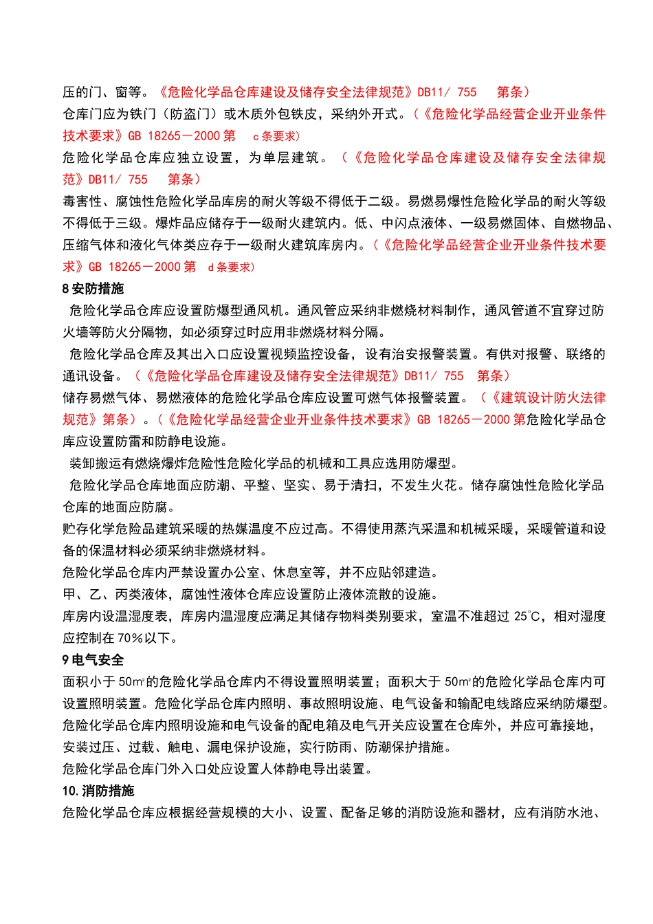 危险化学品仓库建设安全设计方案_第3页