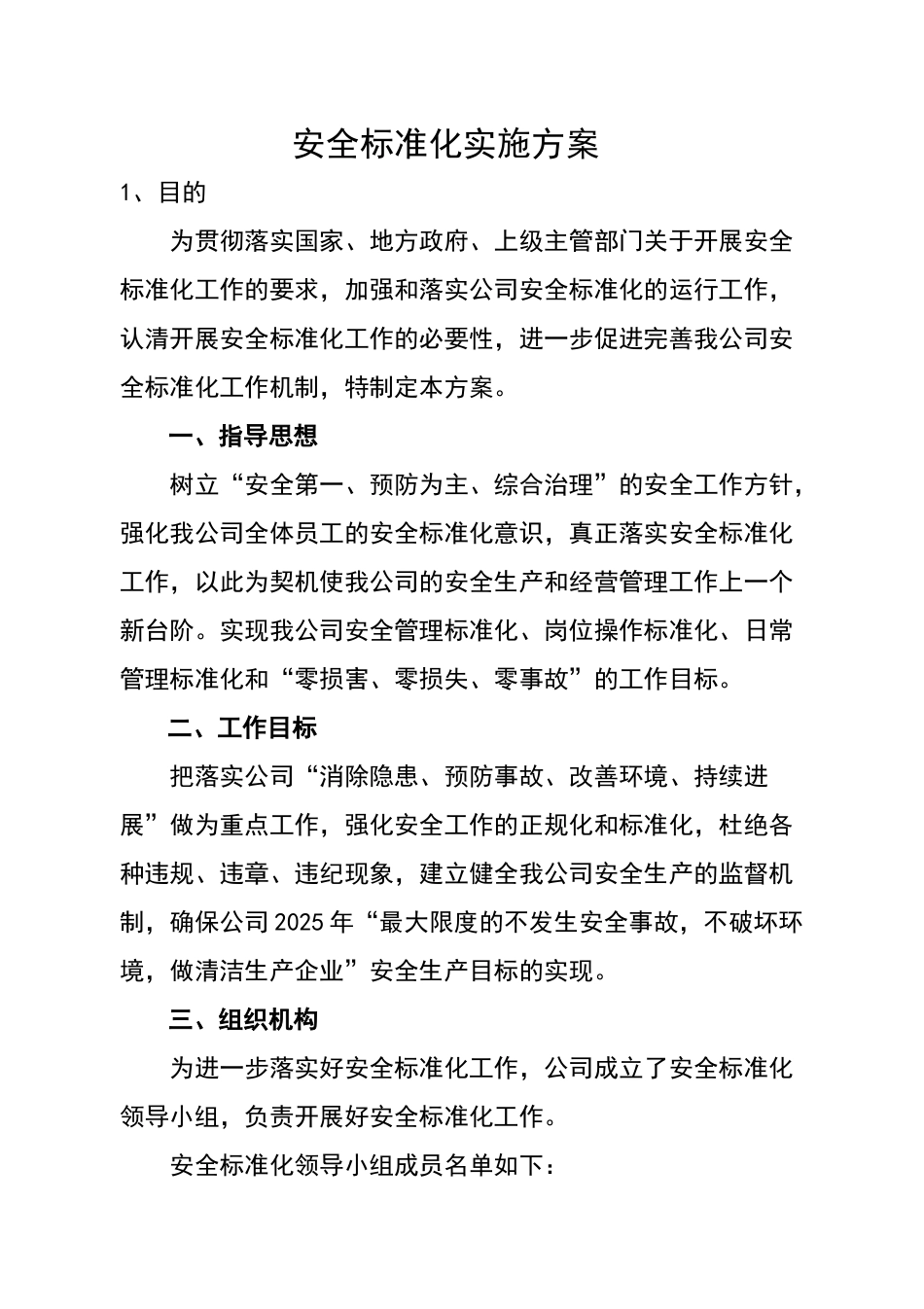 危险化学品企业安全标准化实施方案01825_第1页