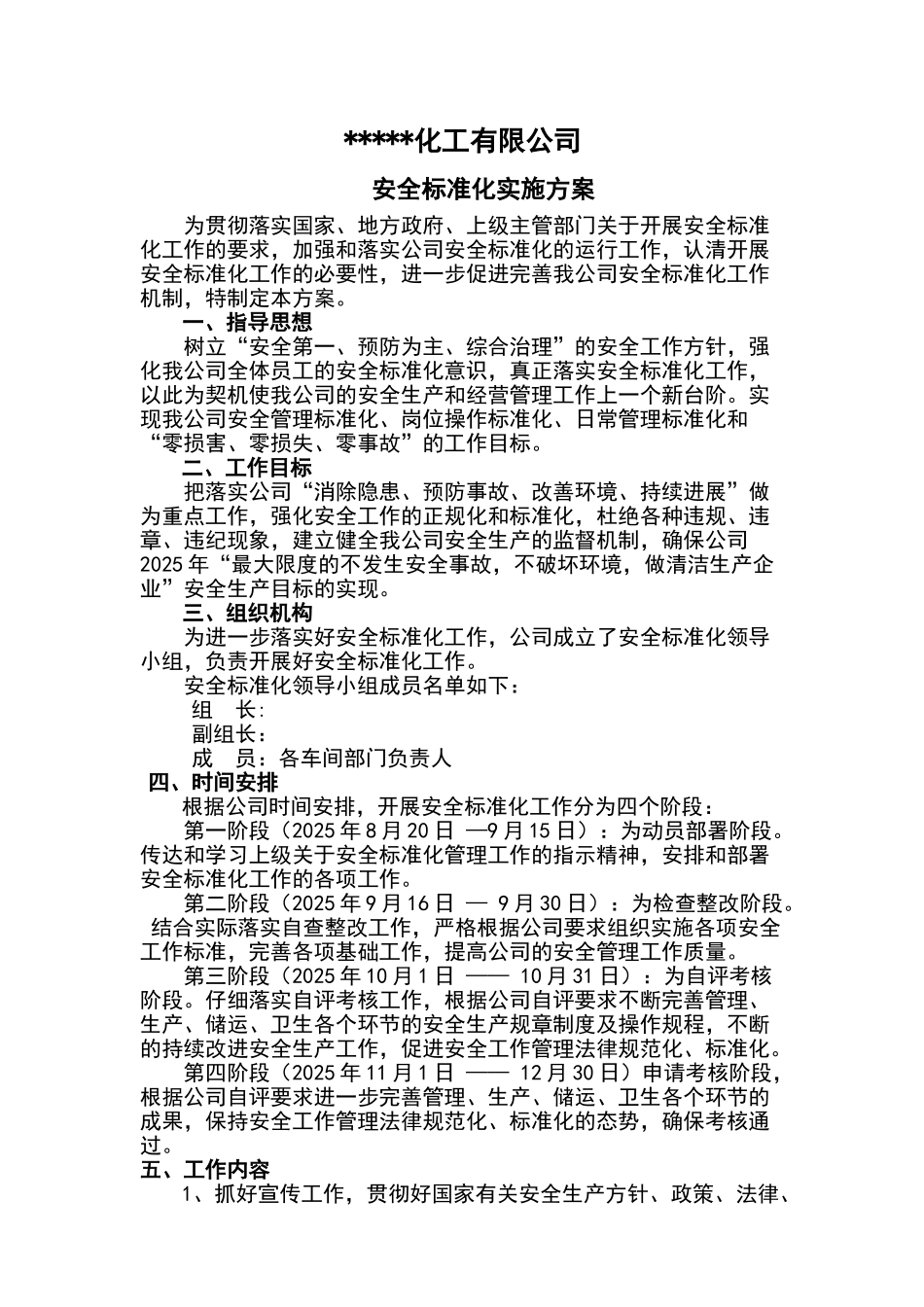 危险化学品企业安全标准化实施方案_第1页