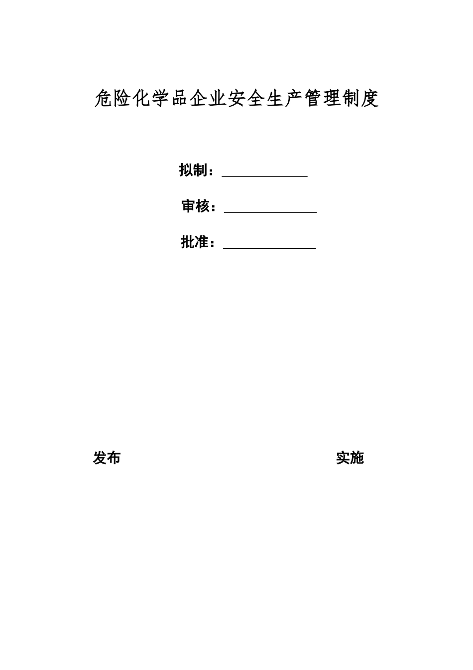 危险化学品企业安全生产管理制度_第1页