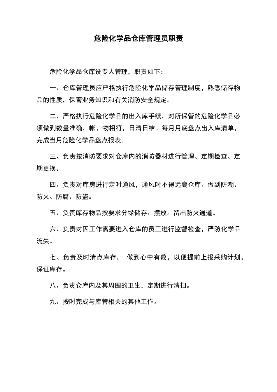 危险化学品仓库安全管理制度全套_第3页