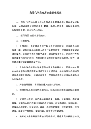 危险化学品仓库安全管理制度全套