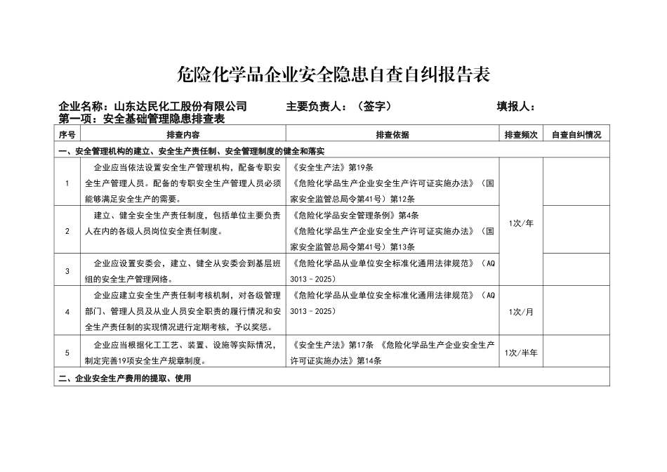 危险化学品企业安全隐患自查自纠报告表_第1页