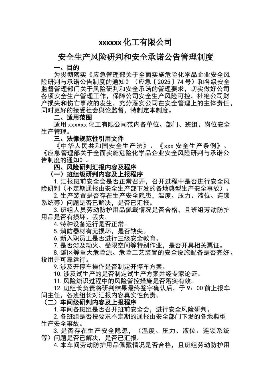 危险化学品企业安全生产风险研判和安全承诺公告管理制度_第1页