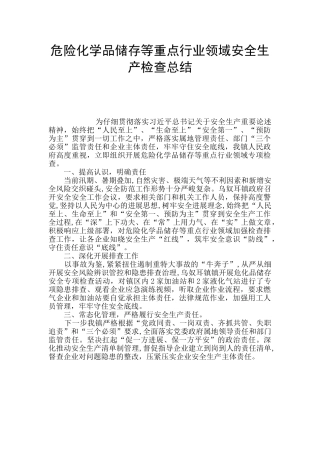 危险化学品储存等重点行业领域安全生产检查总结