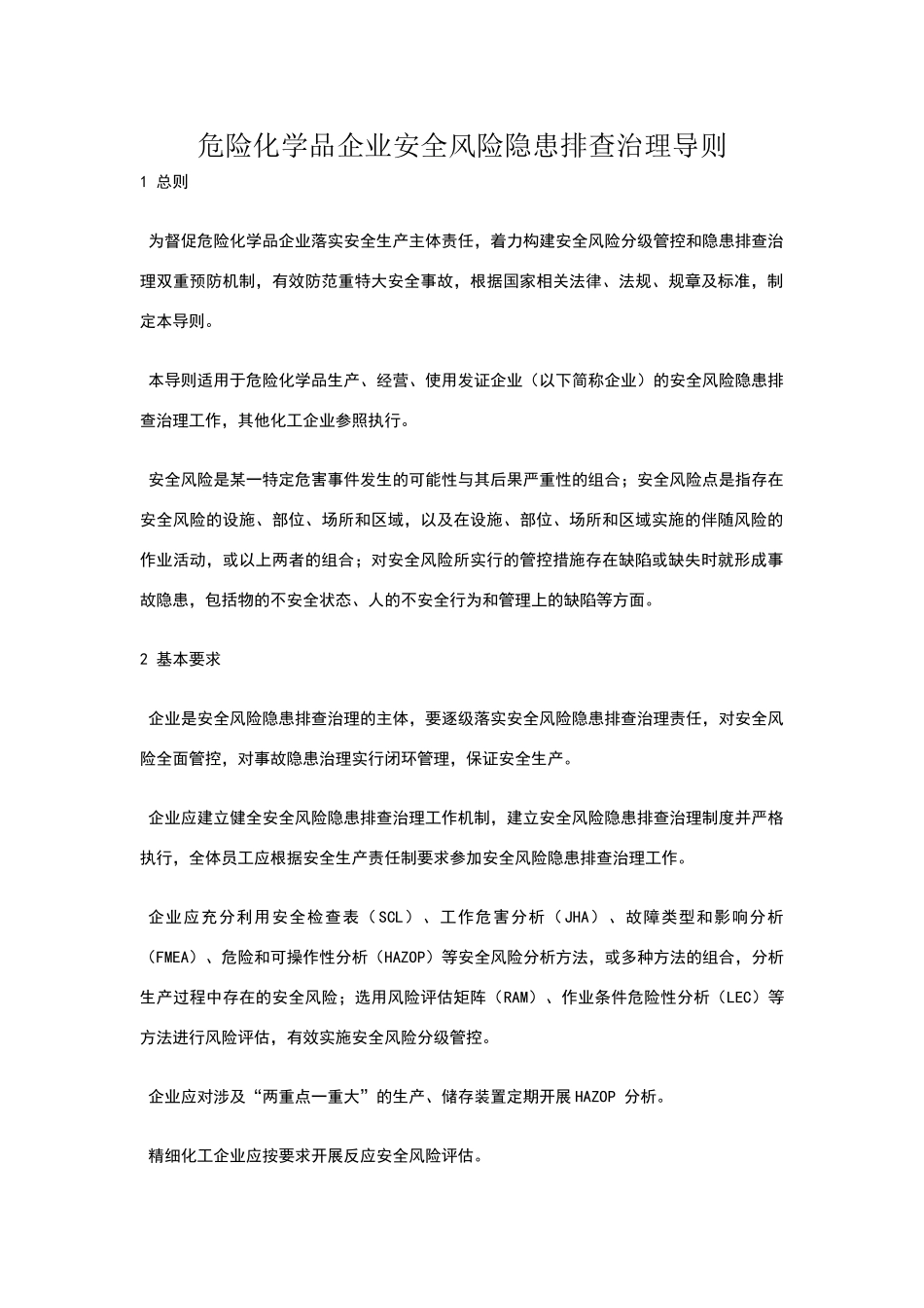 危险化学品企业安全风险隐患排查治理导则_第1页