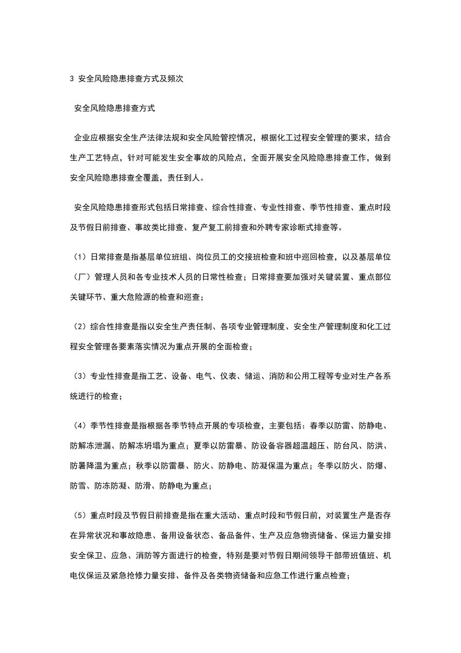 危险化学品企业安全风险隐患排查治理导则_第2页