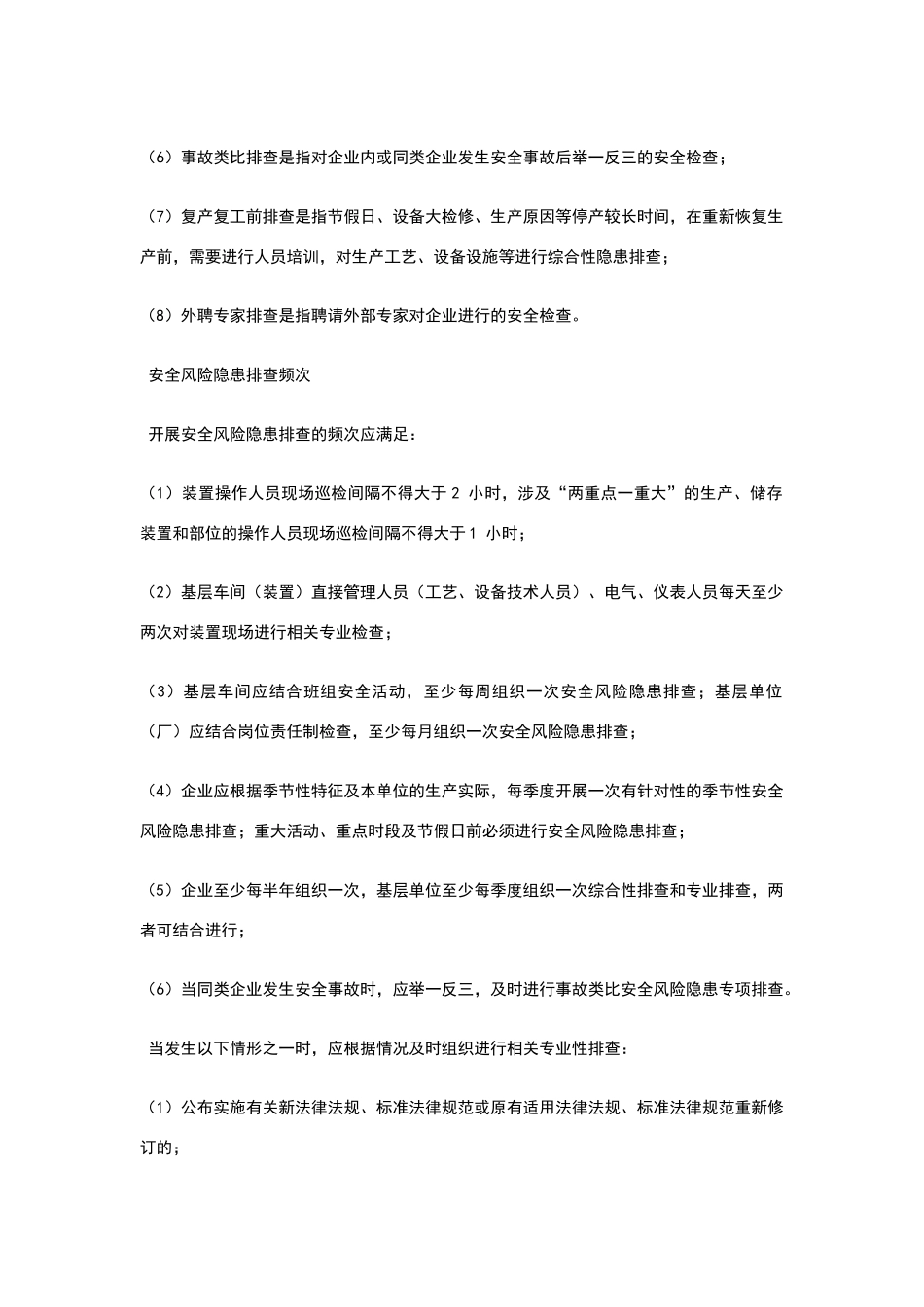 危险化学品企业安全风险隐患排查治理导则_第3页