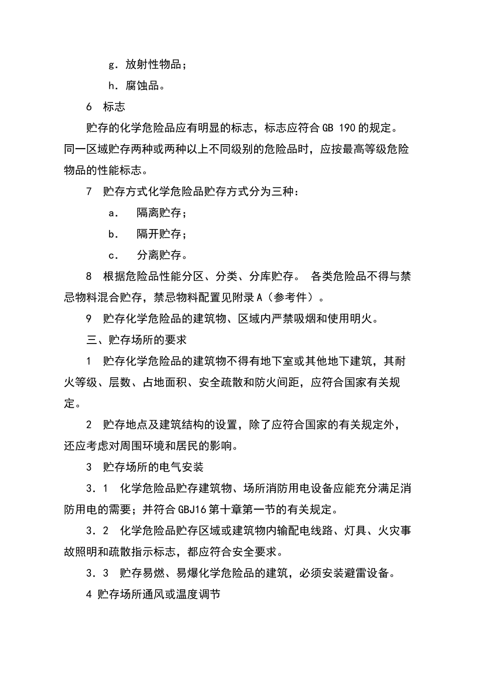 危险化学品储存管理制度_第2页