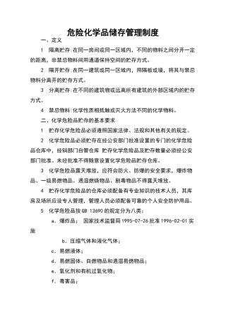 危险化学品储存管理制度