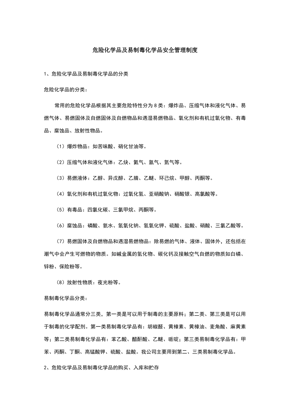 危险化学品及易制毒化学品安全管理制度_第1页