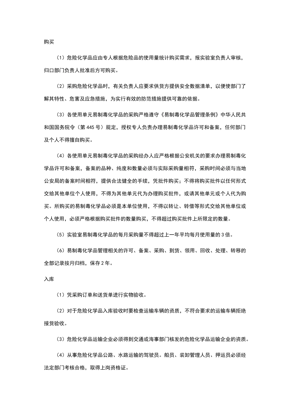 危险化学品及易制毒化学品安全管理制度_第2页