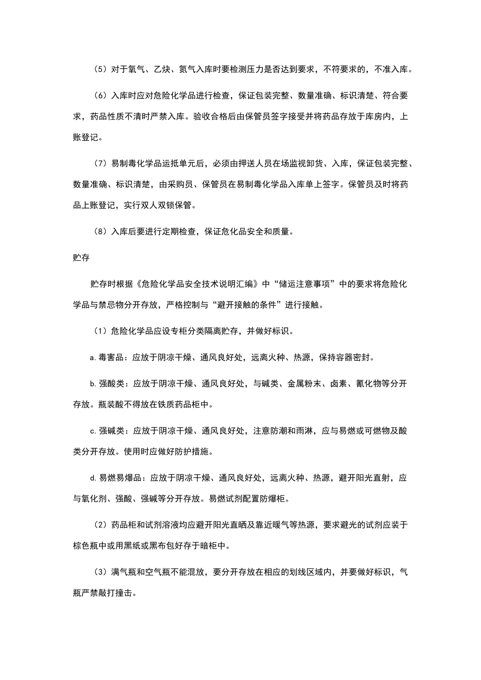 危险化学品及易制毒化学品安全管理制度_第3页