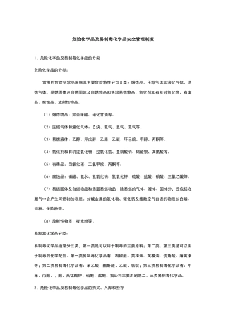 危险化学品及易制毒化学品安全管理制度