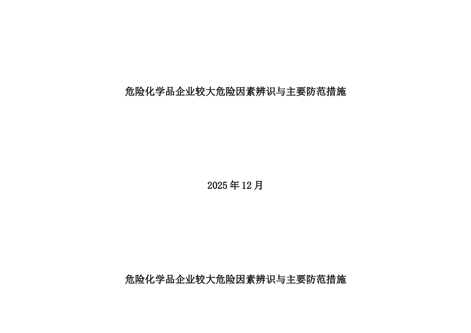 危险化学品企业较大危险因素辨识与主要防范措施_第1页