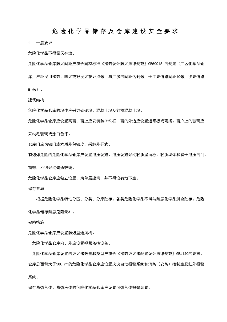 危险化学品储存及仓库建设安全规范222_第1页