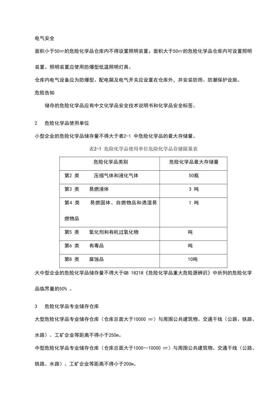 危险化学品储存及仓库建设安全规范222_第2页